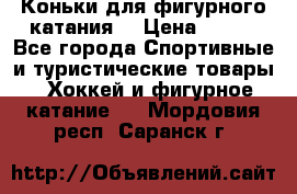 Коньки для фигурного катания. › Цена ­ 500 - Все города Спортивные и туристические товары » Хоккей и фигурное катание   . Мордовия респ.,Саранск г.